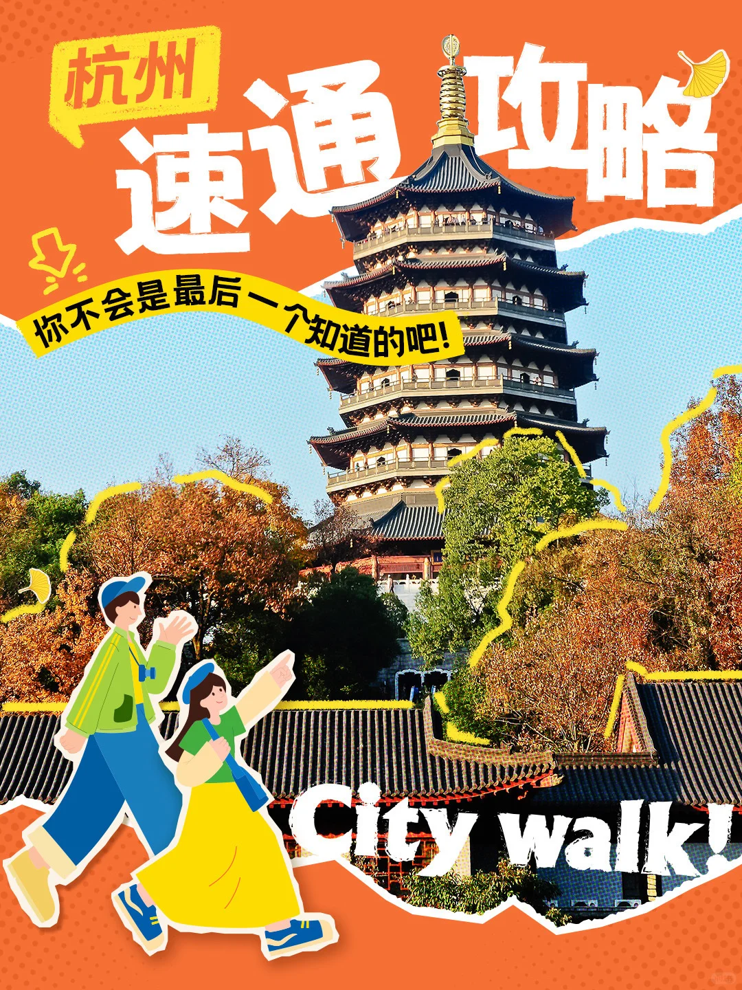 滴滴🔔你有一份杭州“速通”攻略待查收