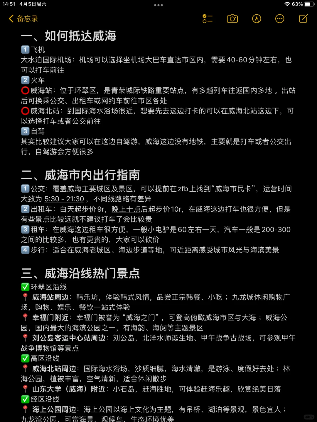 二刷威海，对自己做的攻略满意的睡不着。。