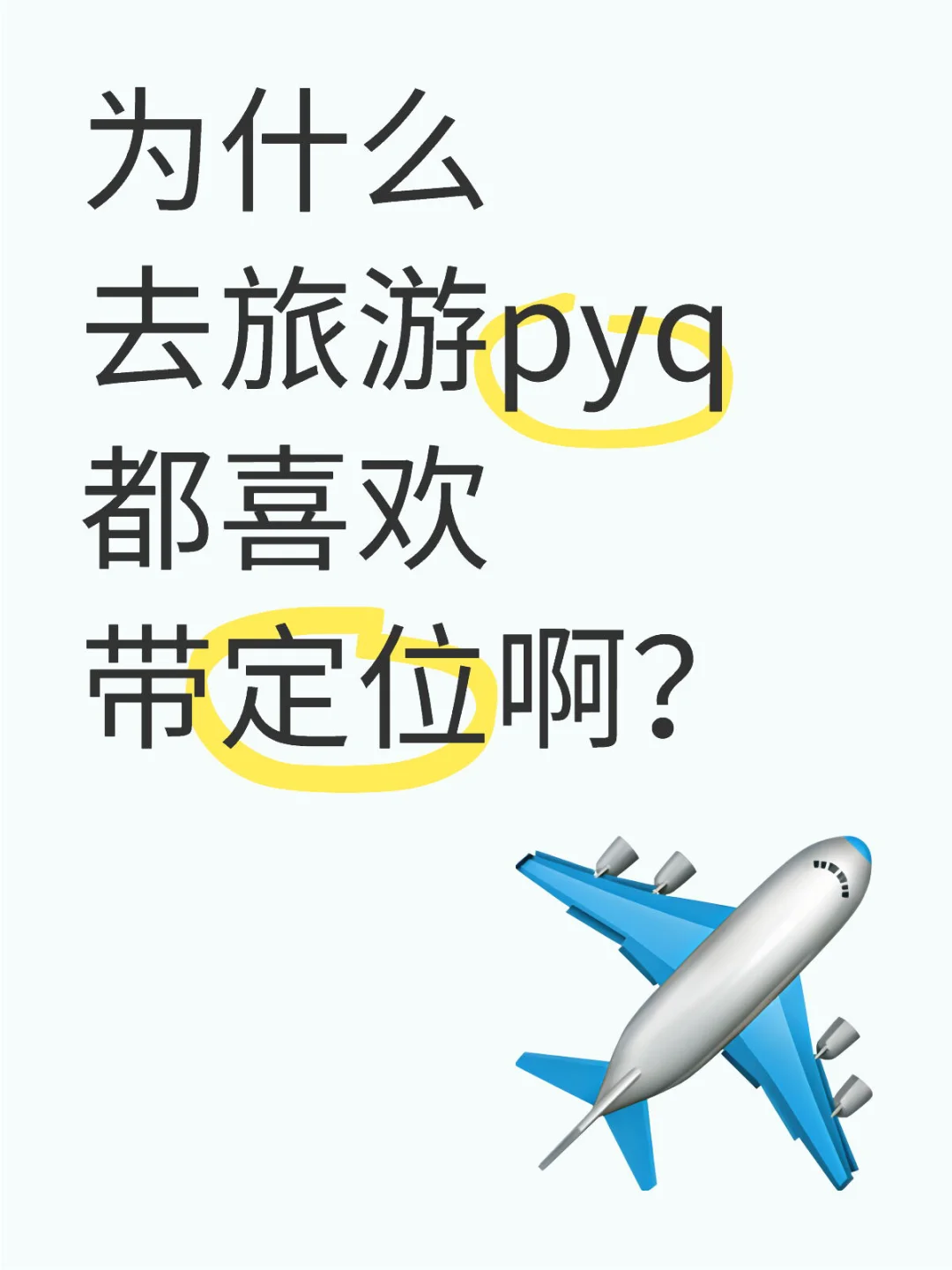 去旅游发pyq 为啥总要带定位啊😓