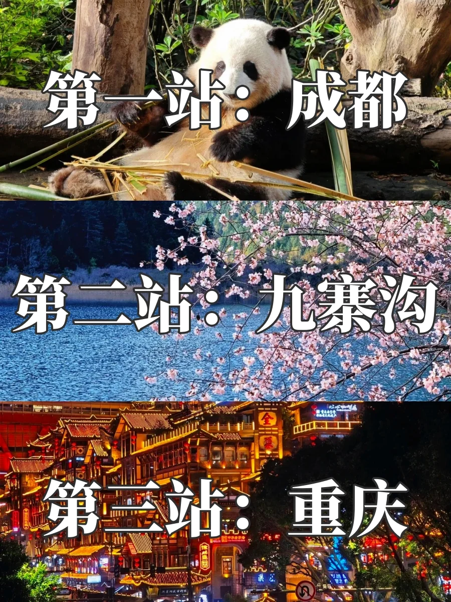 四川成都九寨沟重庆8天7晚旅游攻略