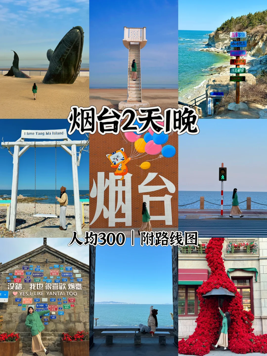 📍烟台2天1晚|保姆级攻略🐳附citywalk路线