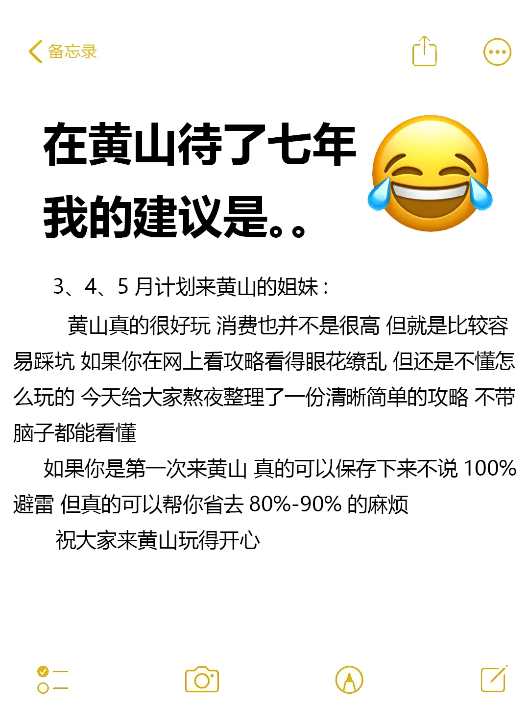 给 3 - 5 月去黄山的姐妹一些建议||