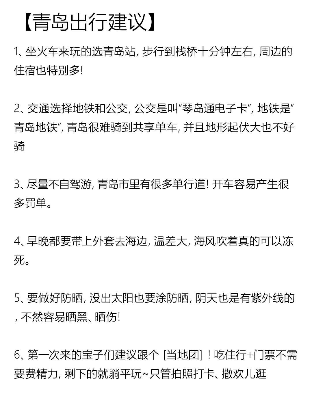 青岛本地人做的游玩攻略贴来啦～～～