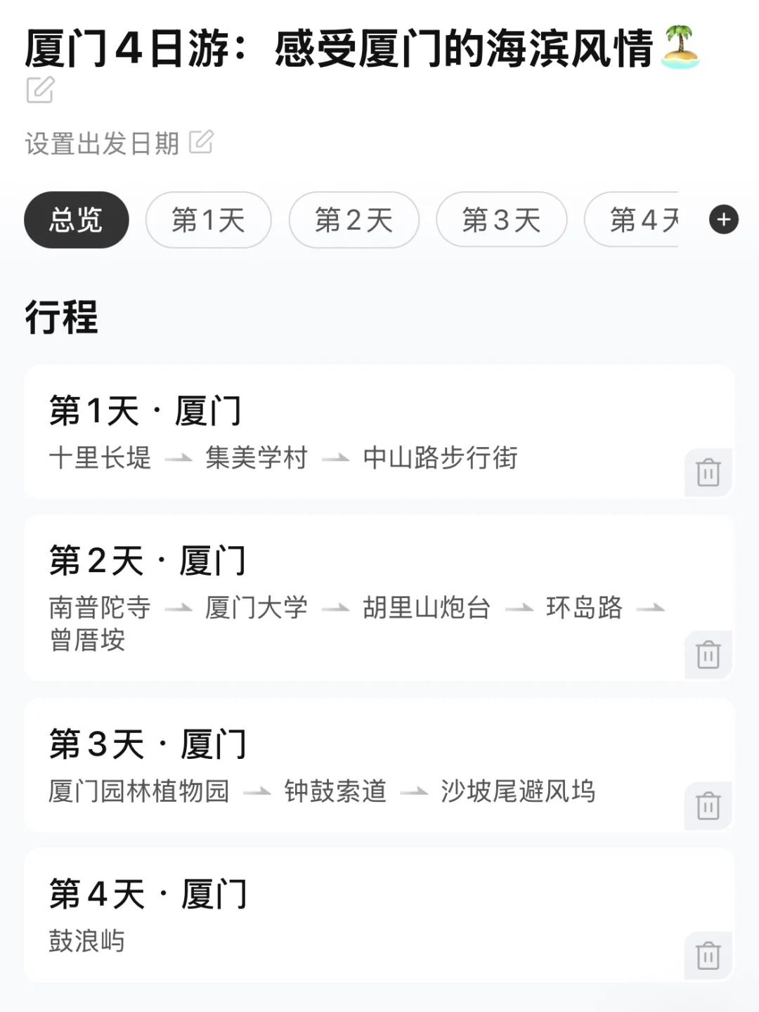 J人被自己做的厦门旅游攻略甚是满意🥹🥹🥹