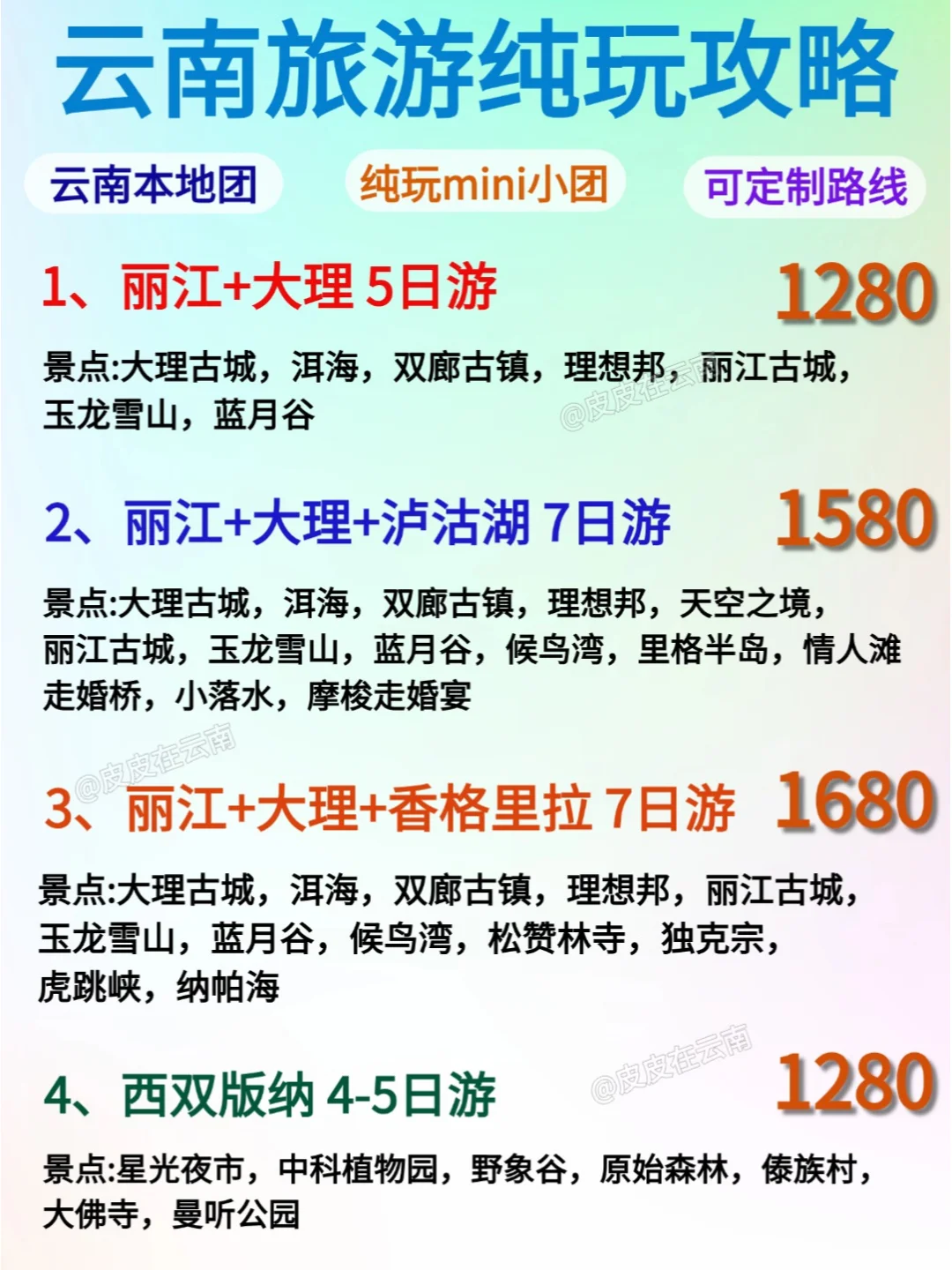 云南淡季纯玩精品小团
