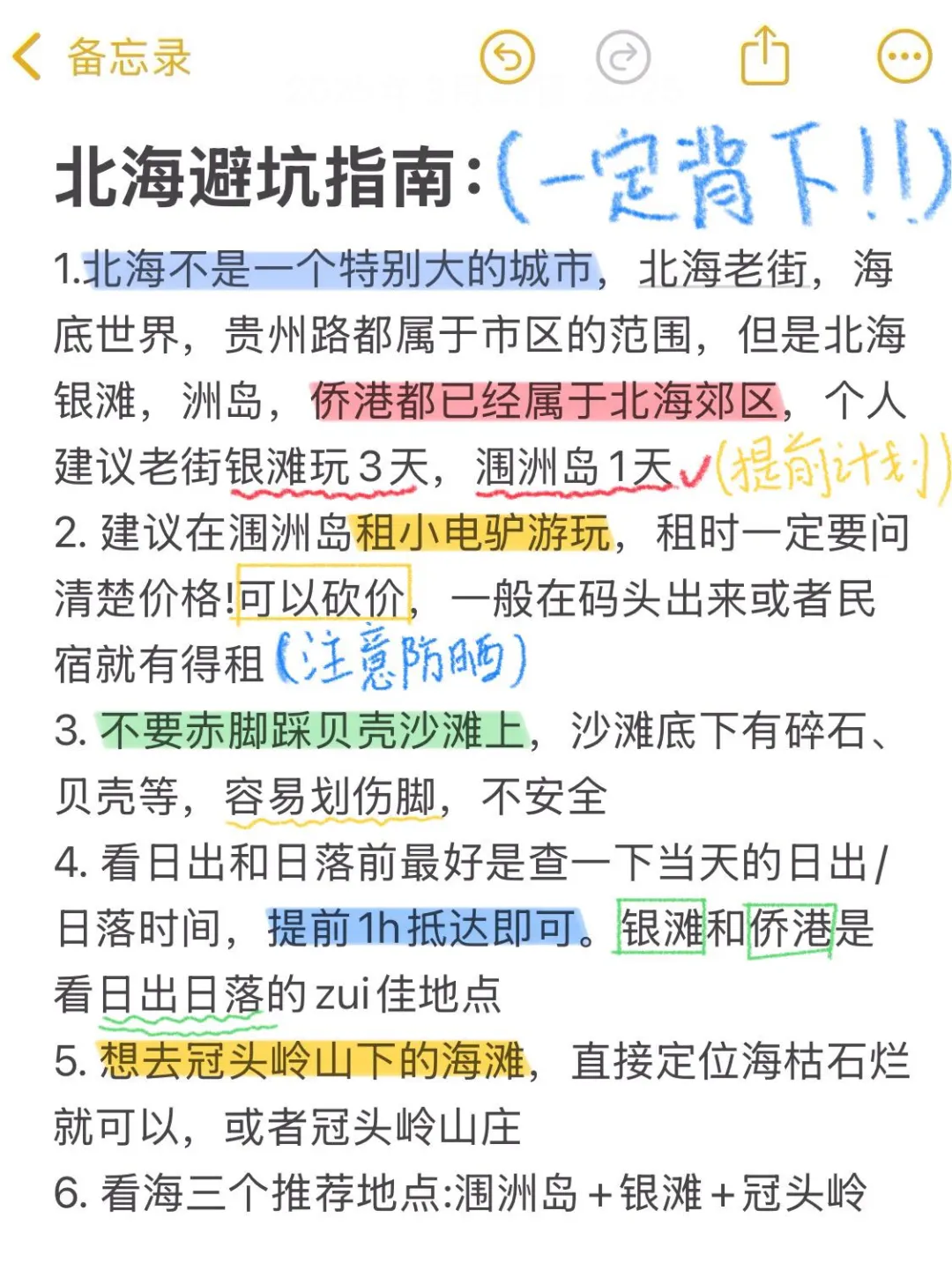 北海最强旅游攻略！