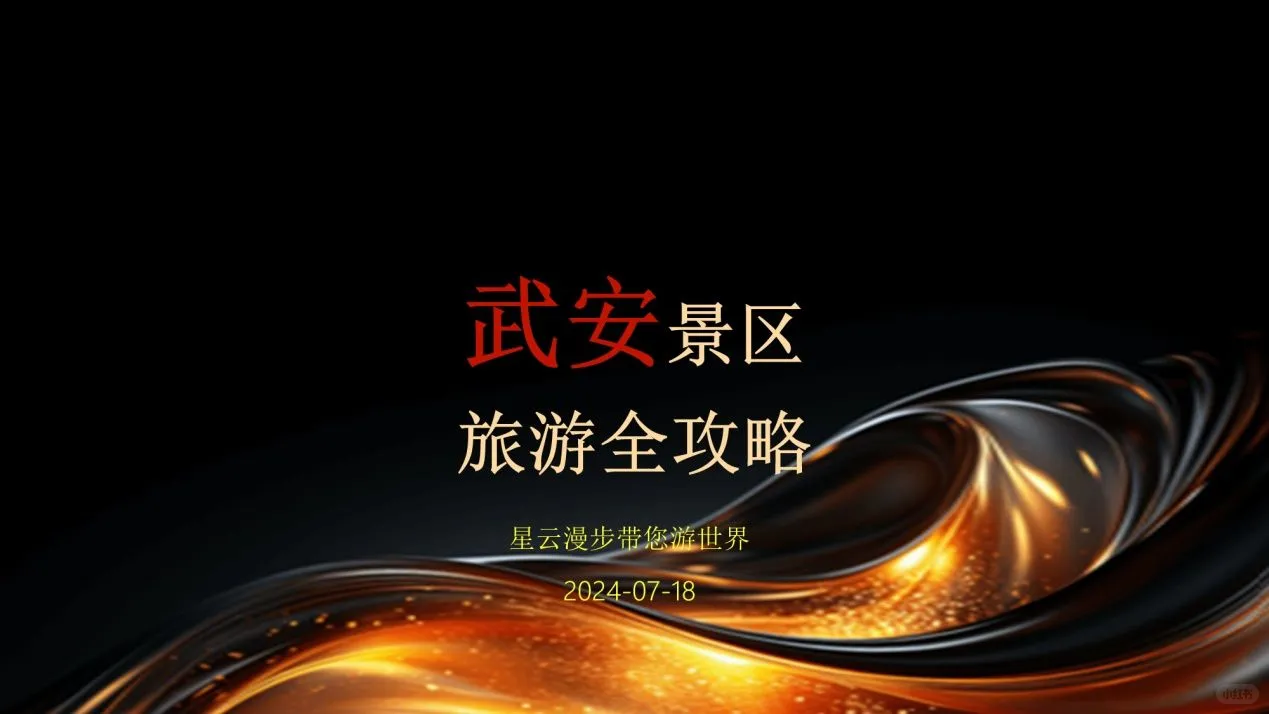 武安景区全攻略:揭秘不为人知的景点,一场