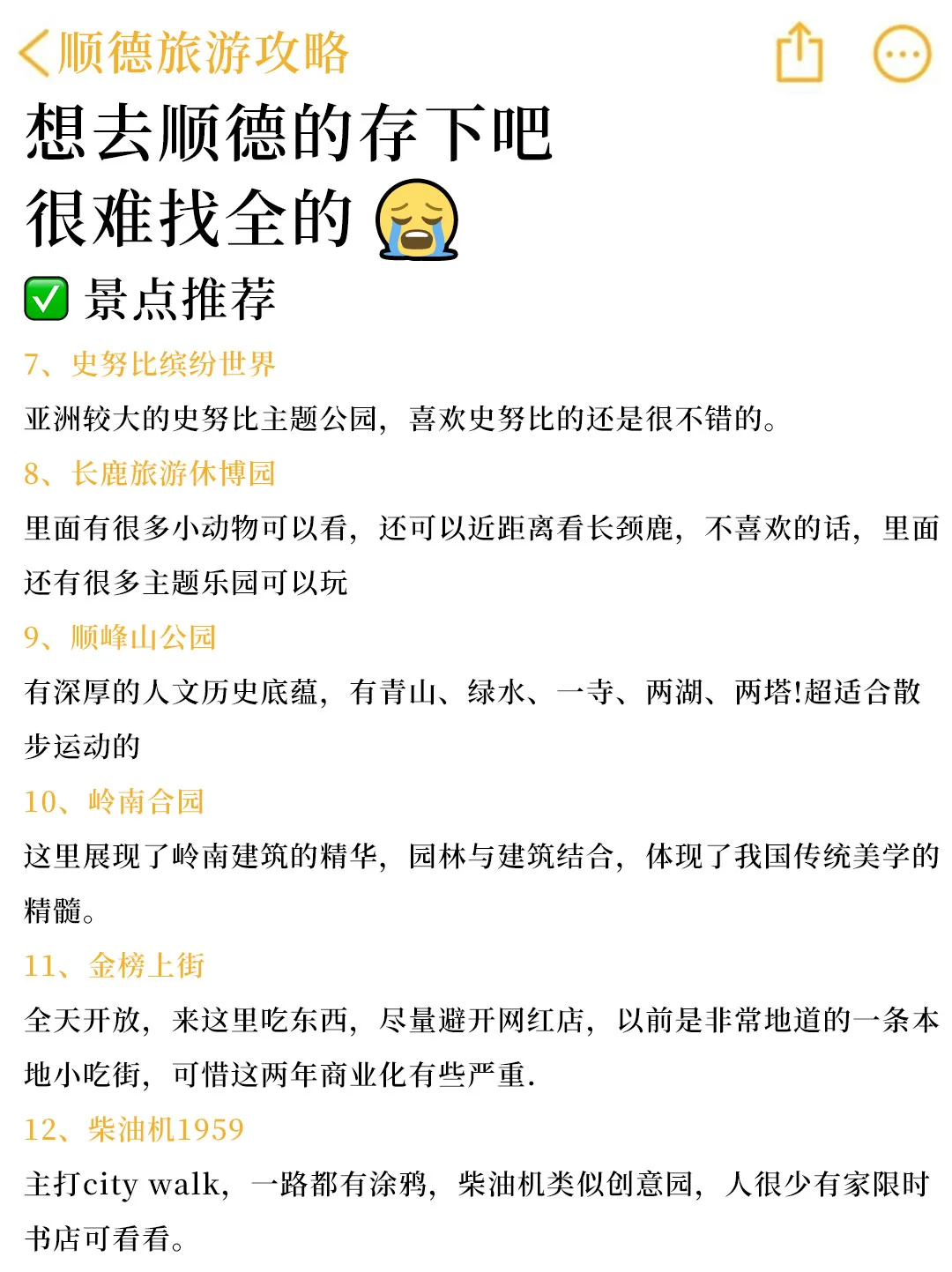 去了顺德旅游7次，我的建议是....
