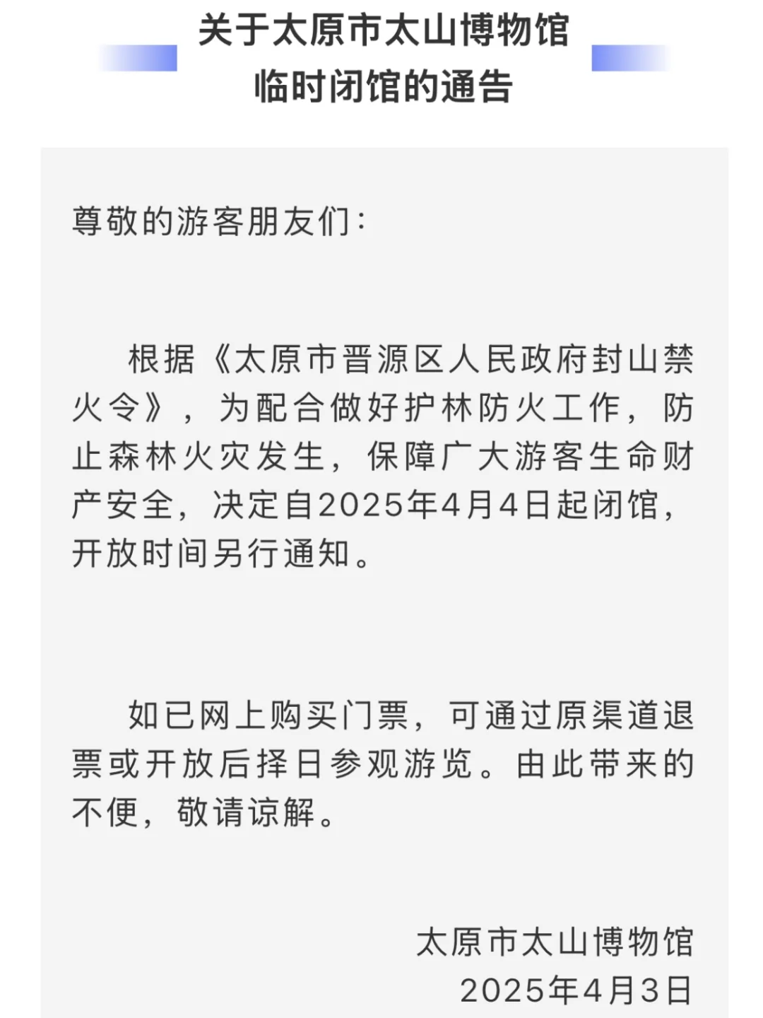 注意⚠️太原清明开始封山