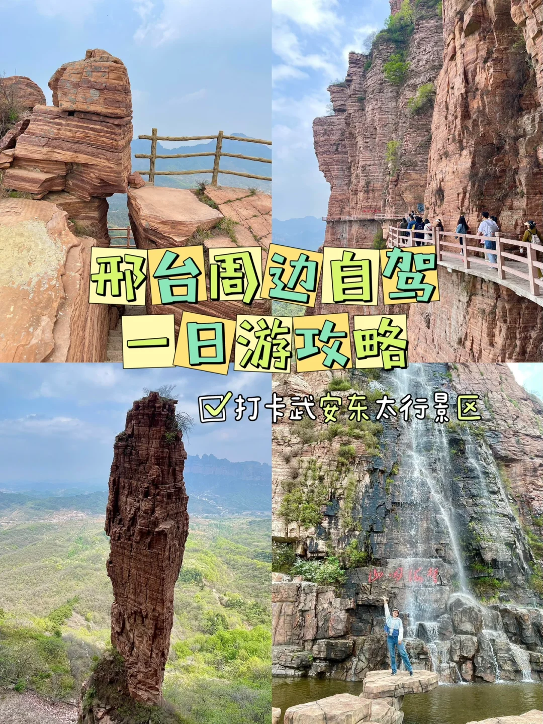 邢台周末去哪玩儿？东太行景区自驾游攻略～