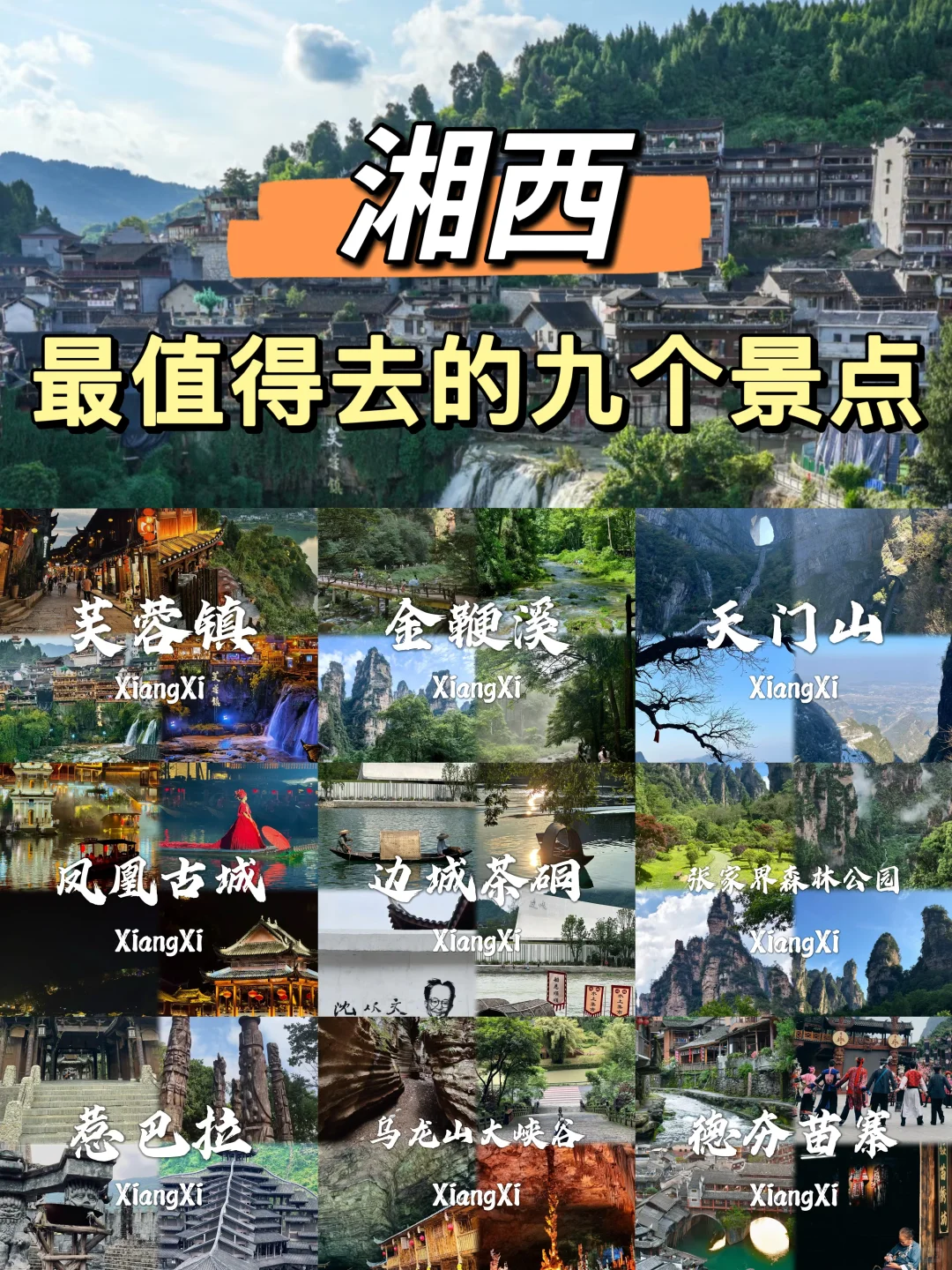 被湘西惊艳到的九个景点❗❗