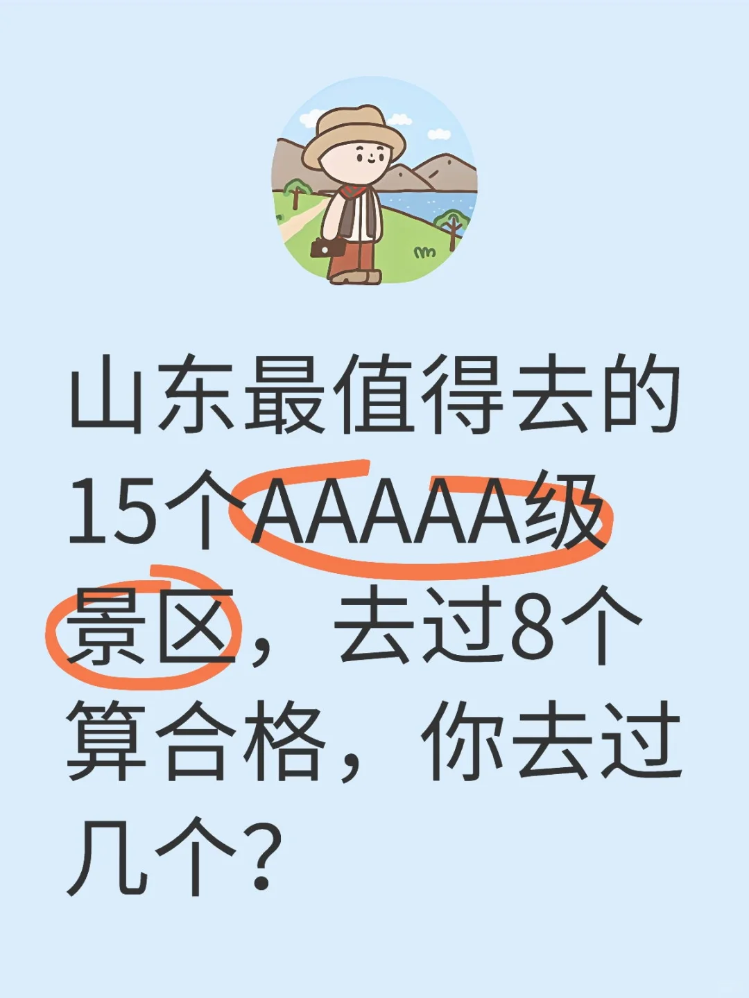 山东最值得去的15个AAAAA级景区！！！