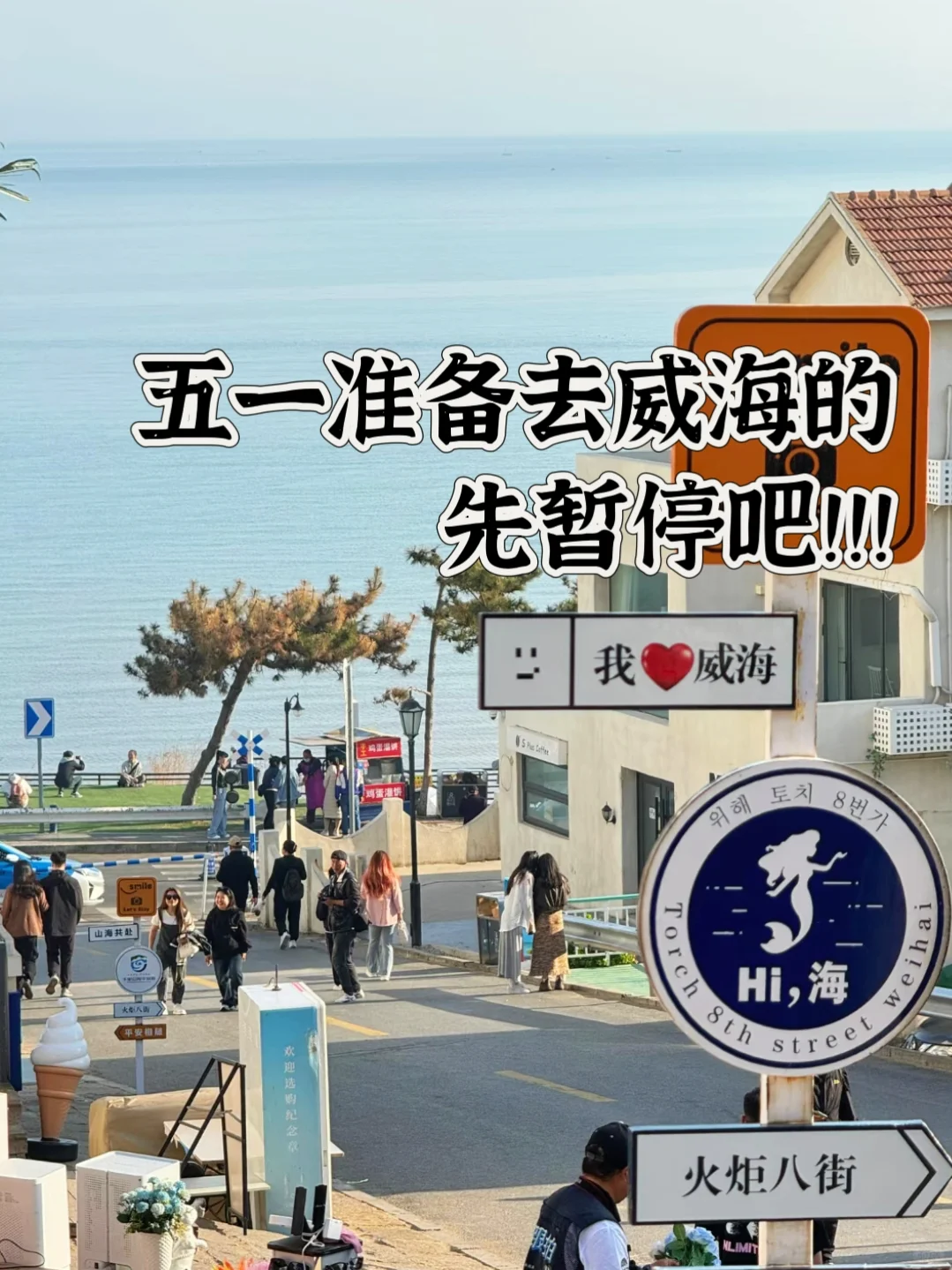 五一去威海旅游｜J人做的威海攻略…太详细