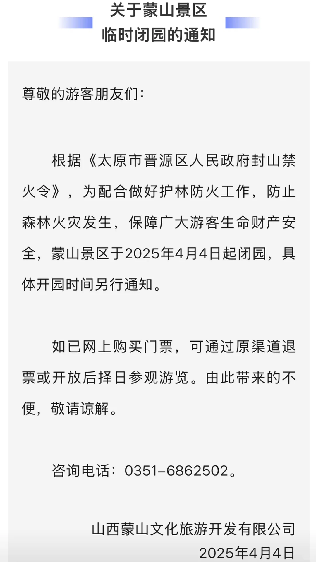 注意⚠️太原清明开始封山