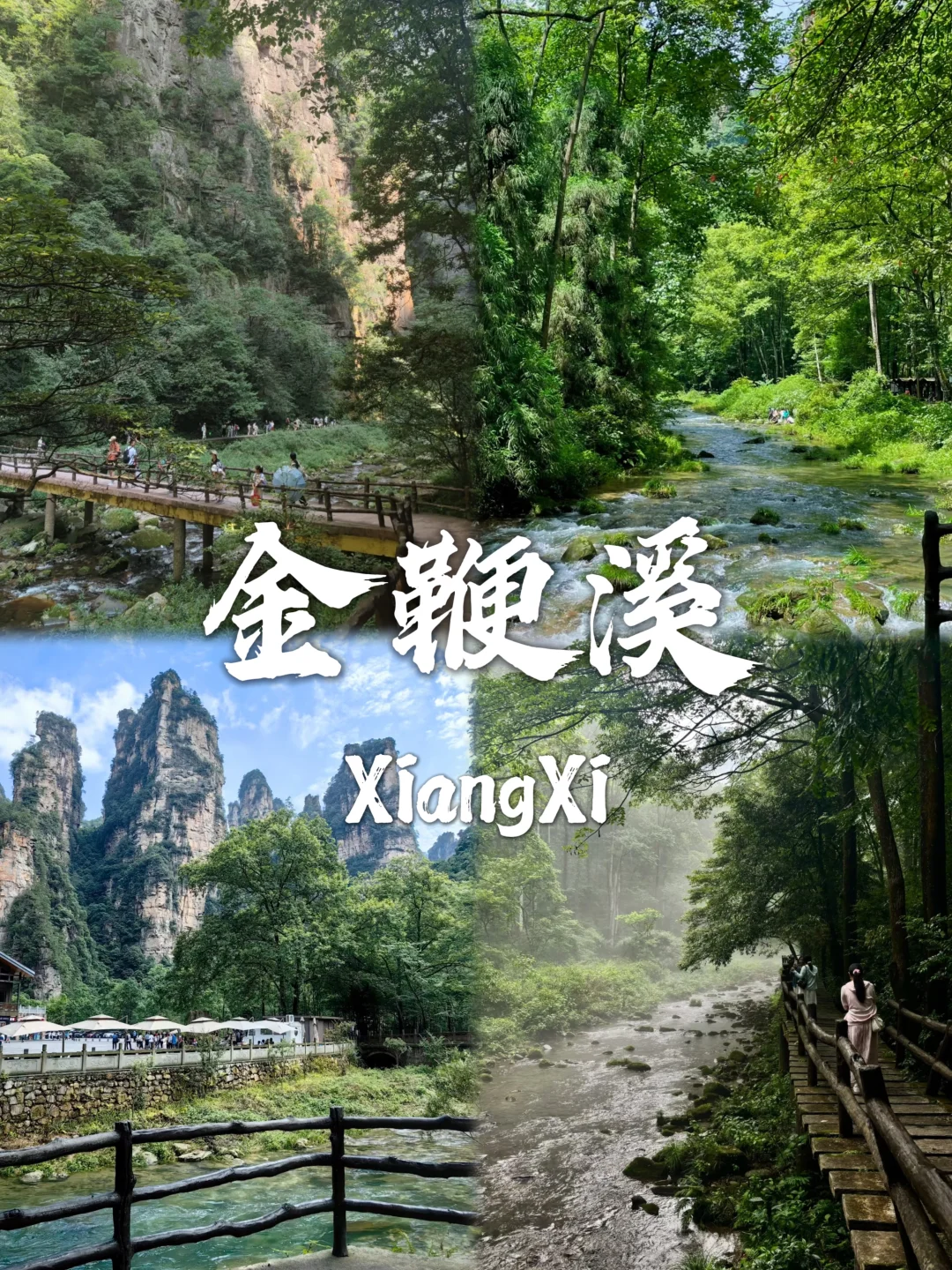 被湘西惊艳到的九个景点❗❗