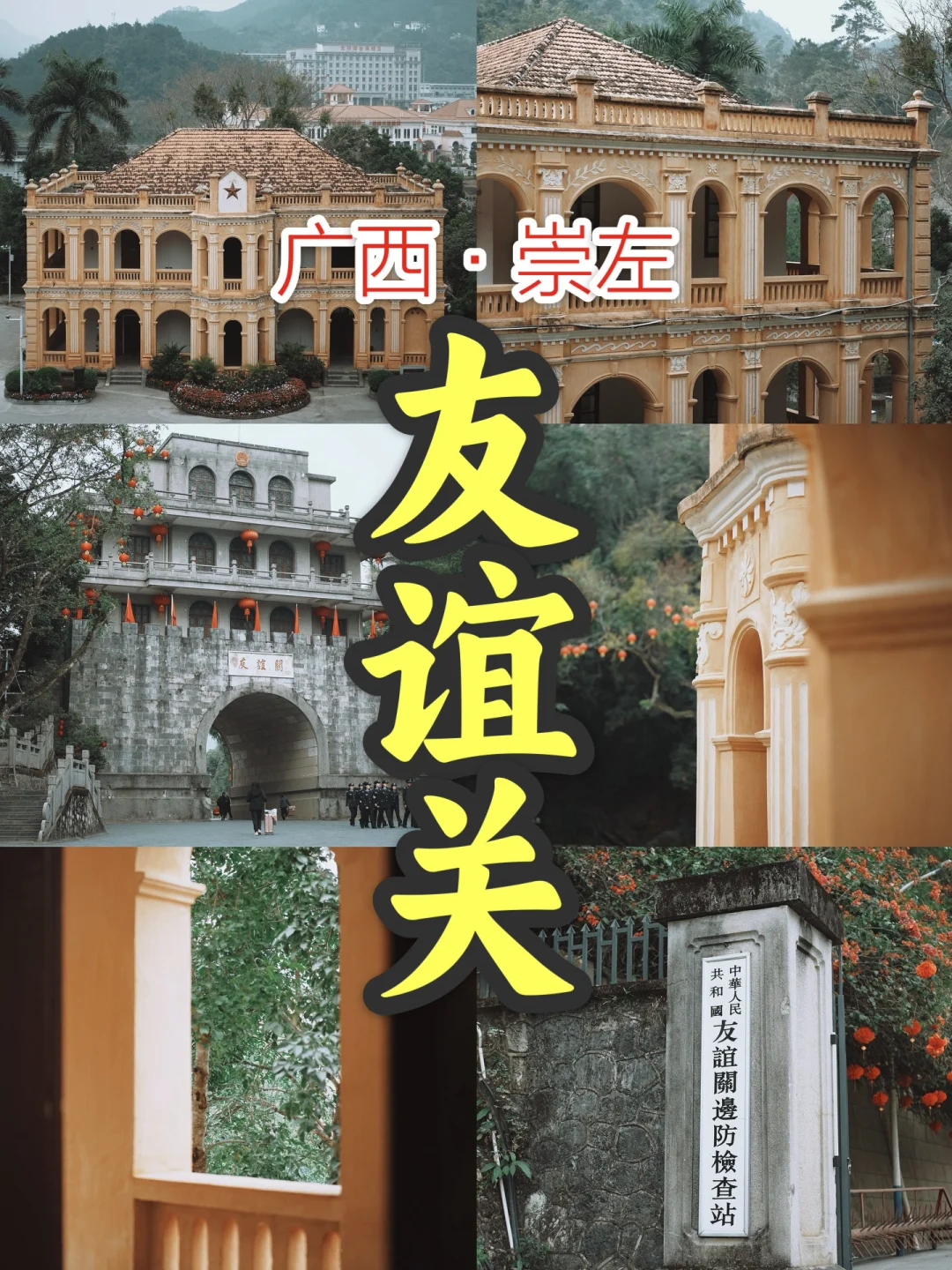 广西·崇左·南疆国门：友谊关（附景区地图）