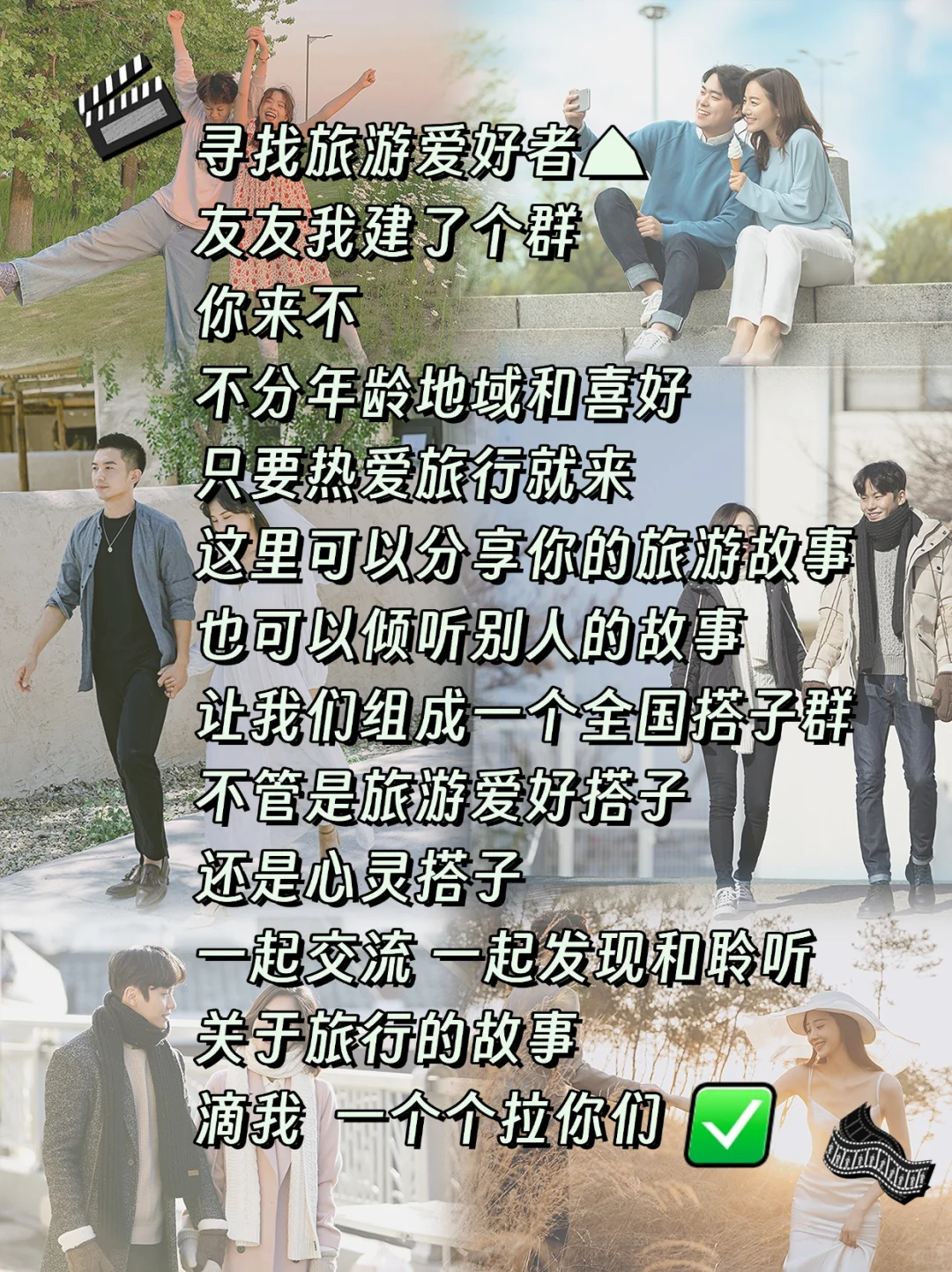 # 宝子们，旅行群等你来！