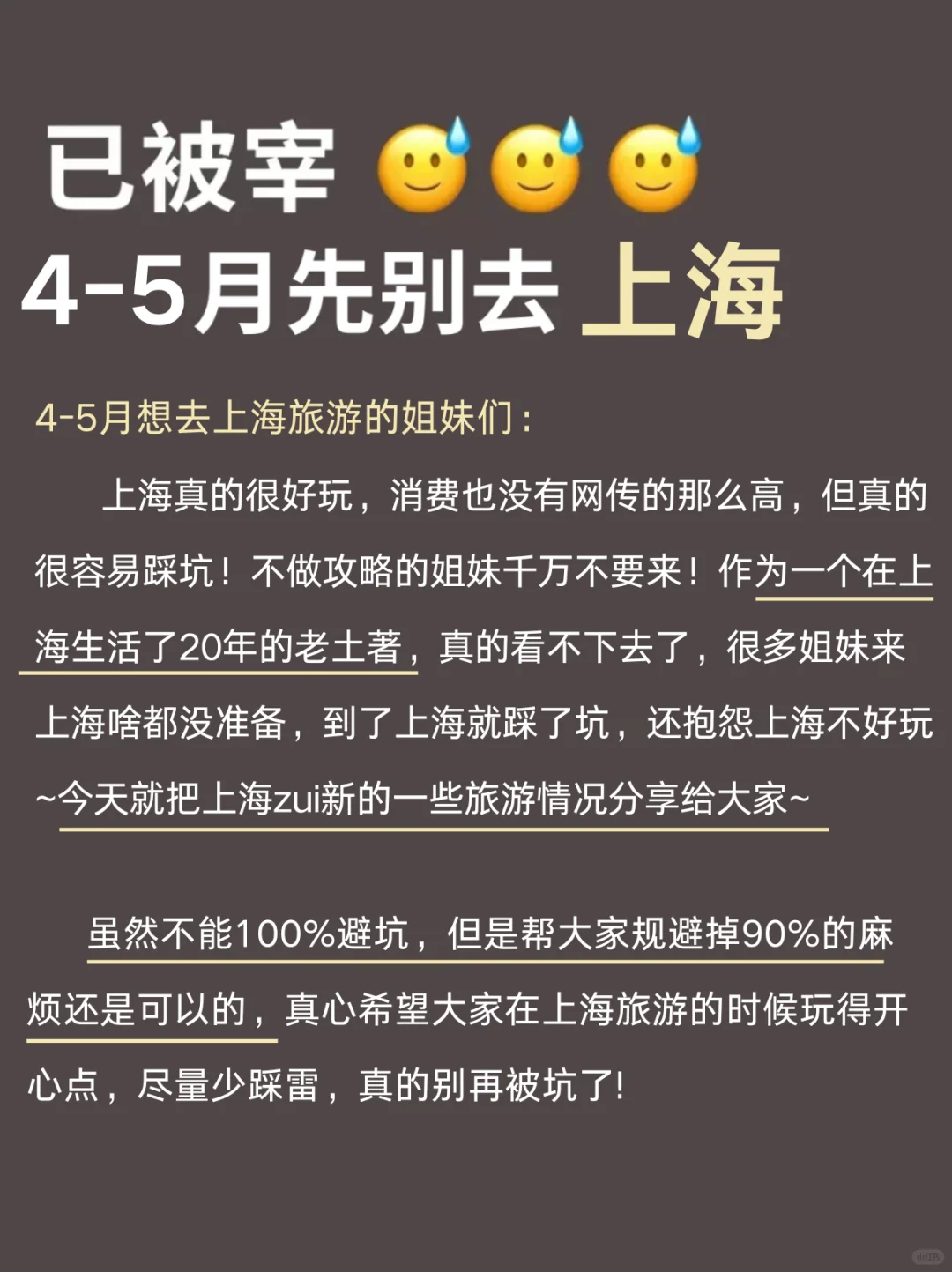 4-5月来上海的姐妹请🐴住！保姆级避雷！