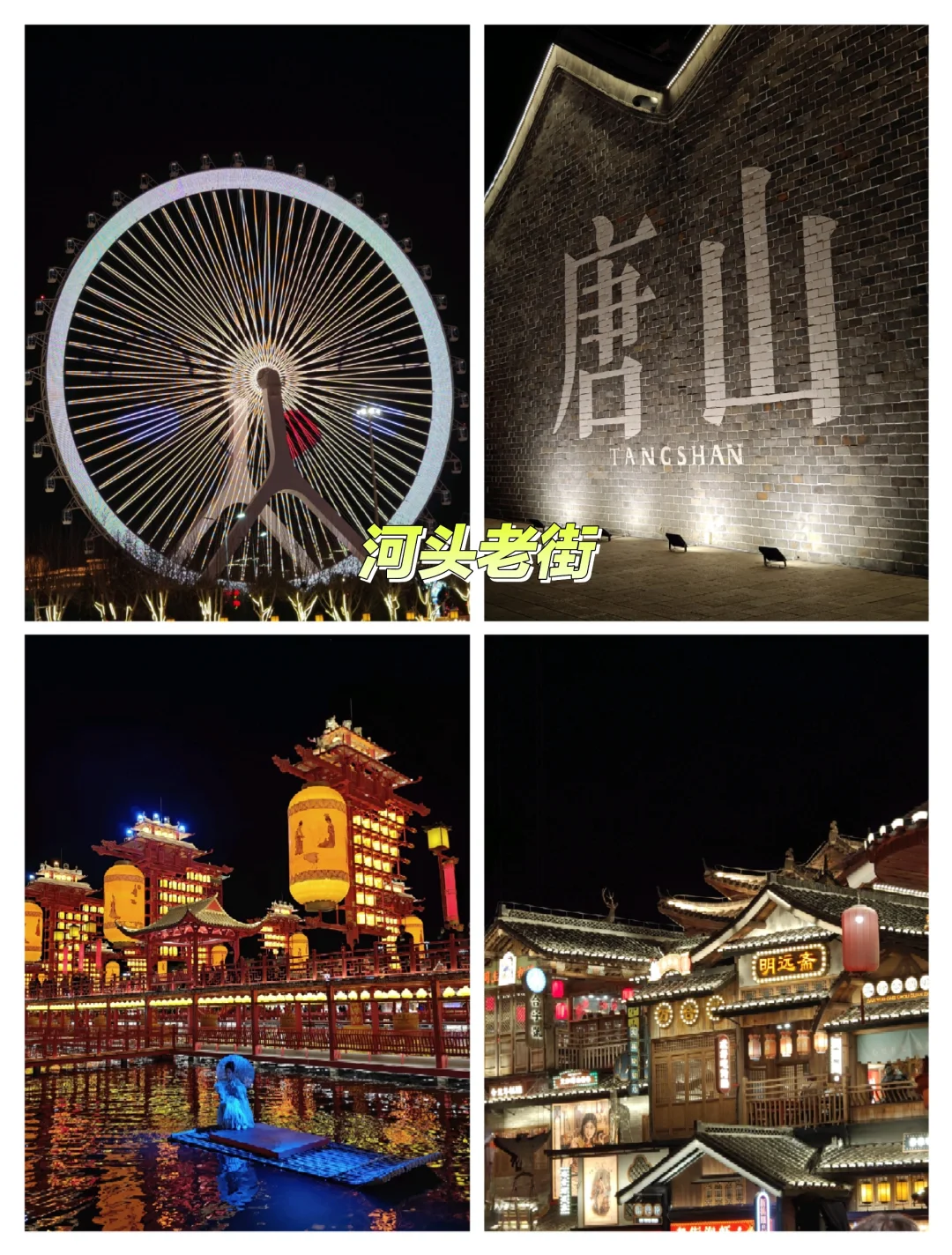 周末逃离北京计划 | 唐山