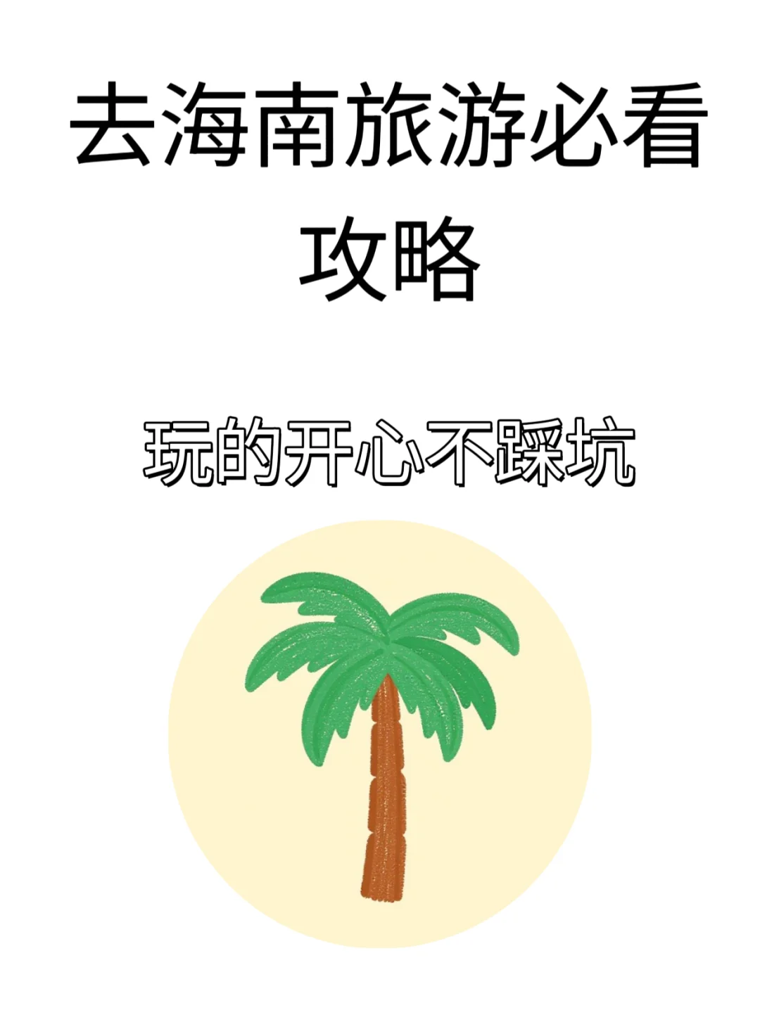 去海南旅游必看攻略！！！