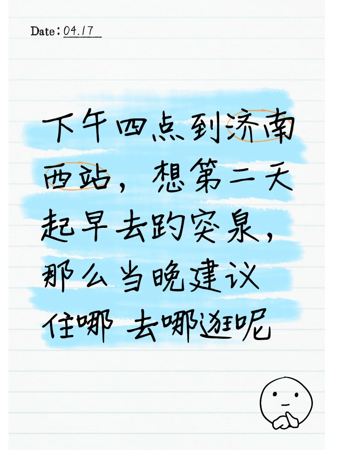 济南旅游攻略求助