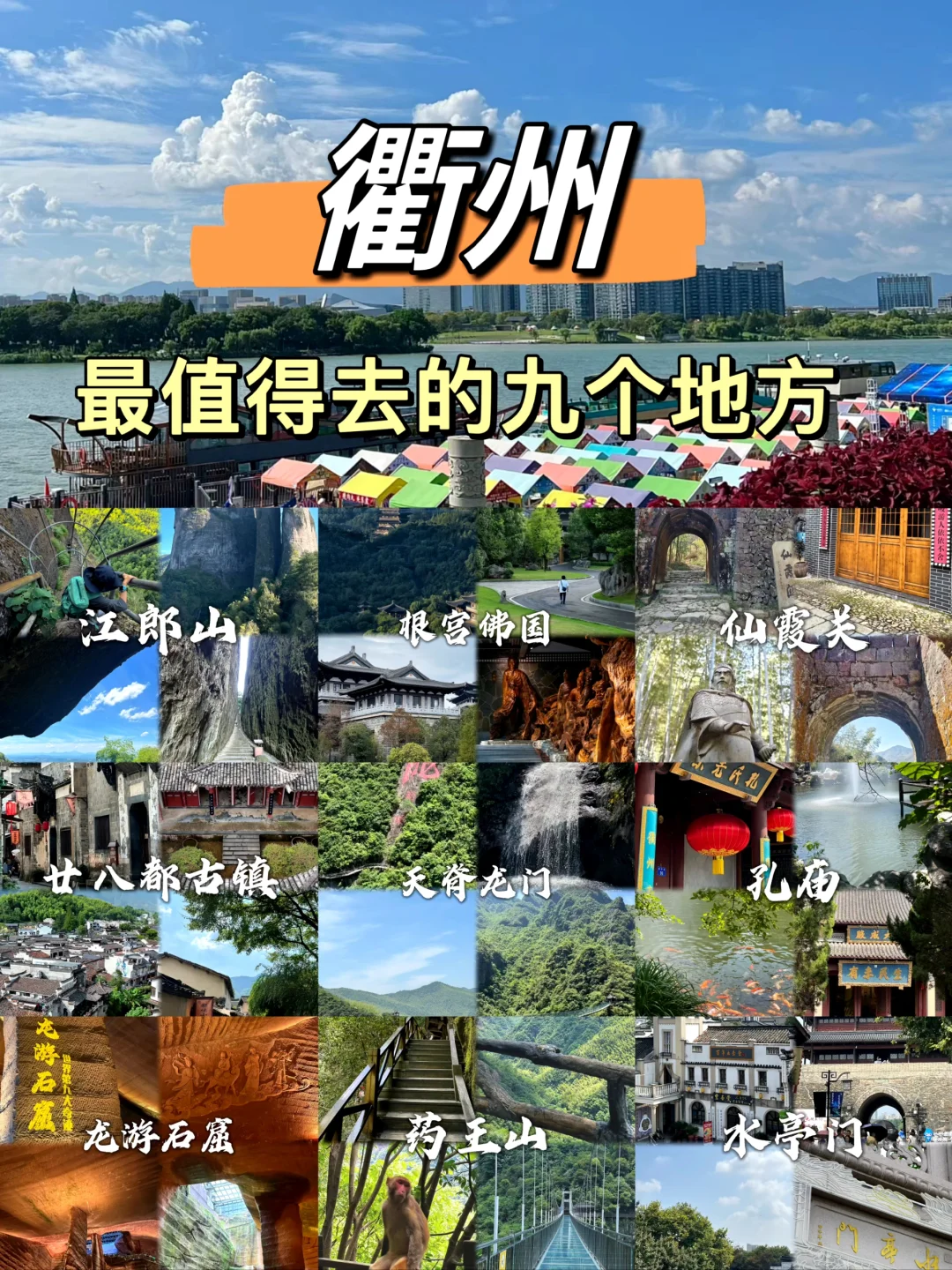 衢州不只有鸭头，这九个景点值得一去！