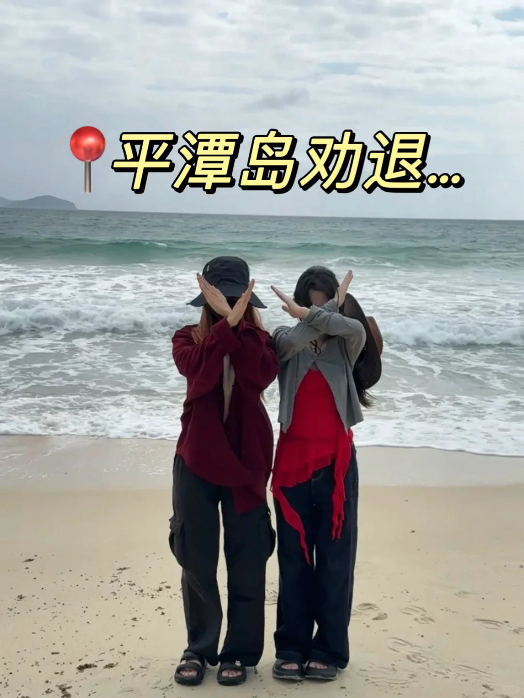 📍平潭破防已回。。。听劝！！！