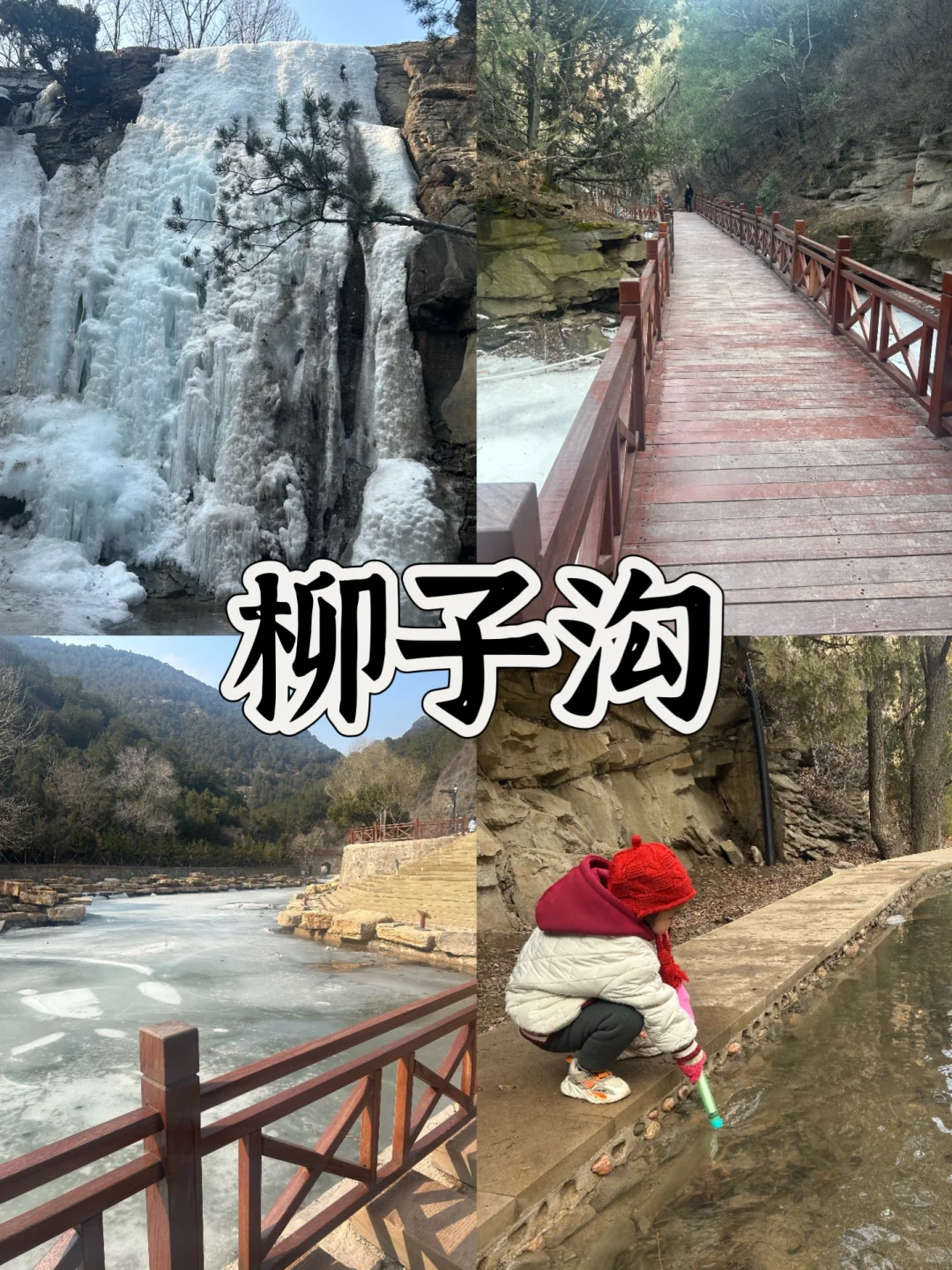 太原遛娃打卡1️⃣ 柳子沟