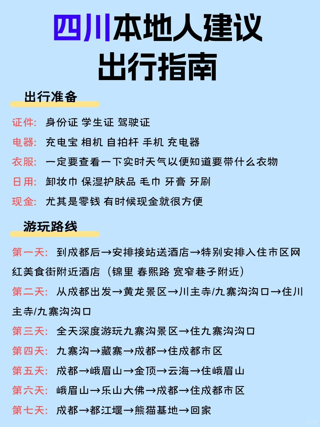 4～6月去四川旅游的姐妹们👭要注意啦！