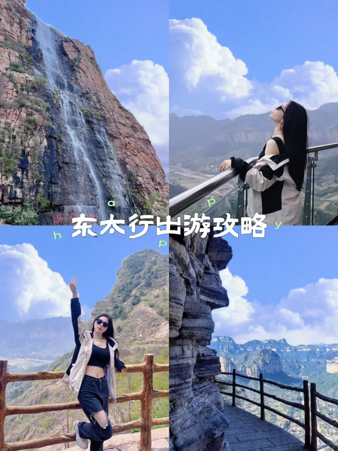 山不见我 我去见山，五一就去东太行⛰️