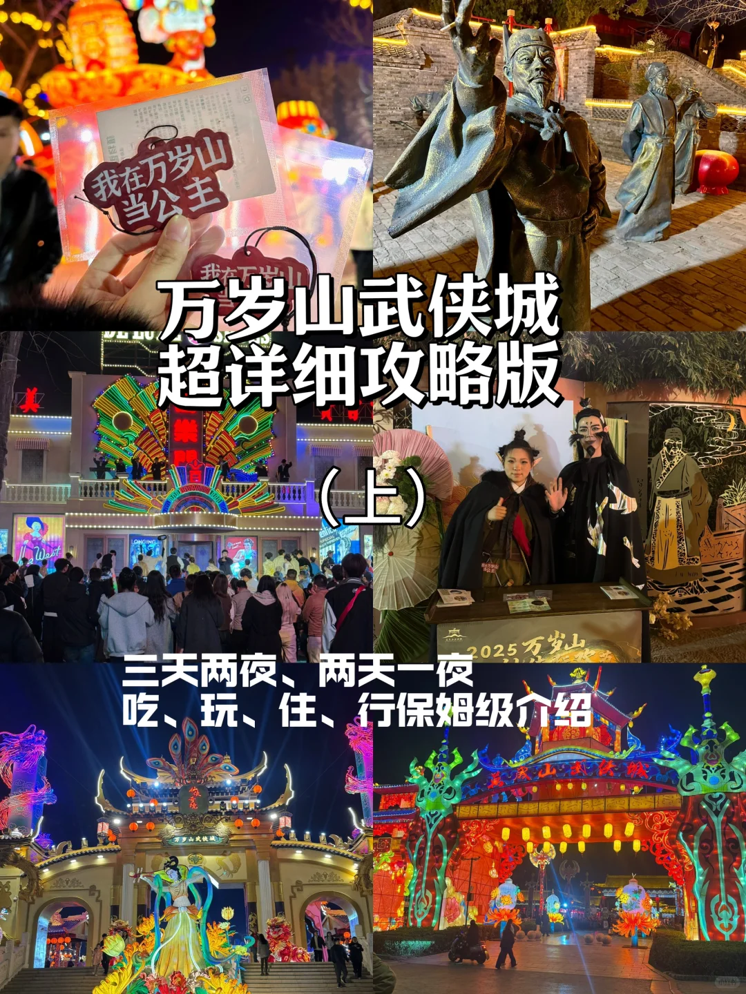 万岁山武侠城保姆级攻略！一篇讲清楚！（上）