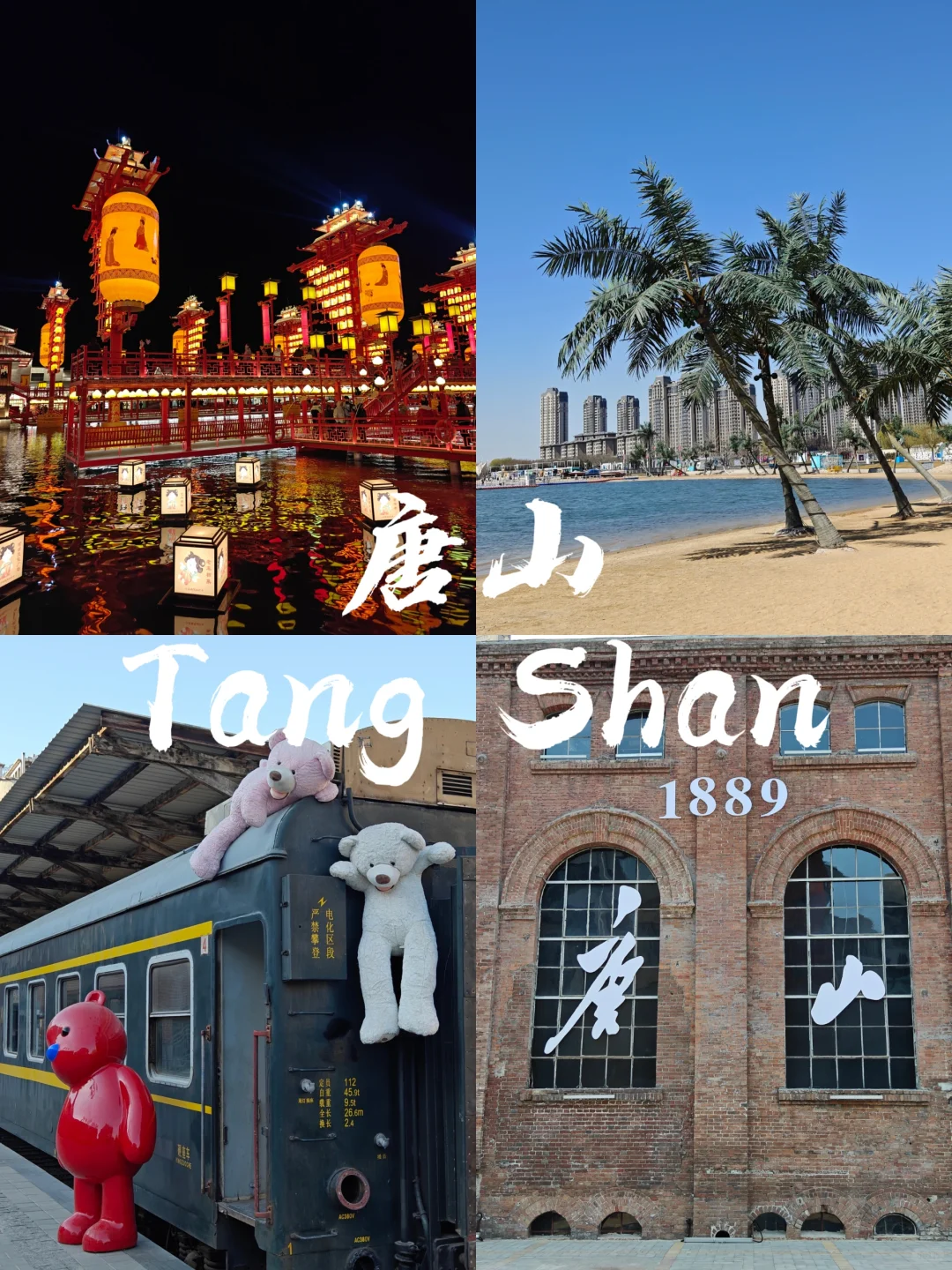 周末逃离北京计划 | 唐山