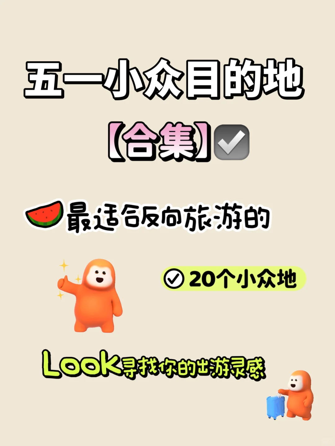 五一小众目的地【合集】快看看你想去哪里？