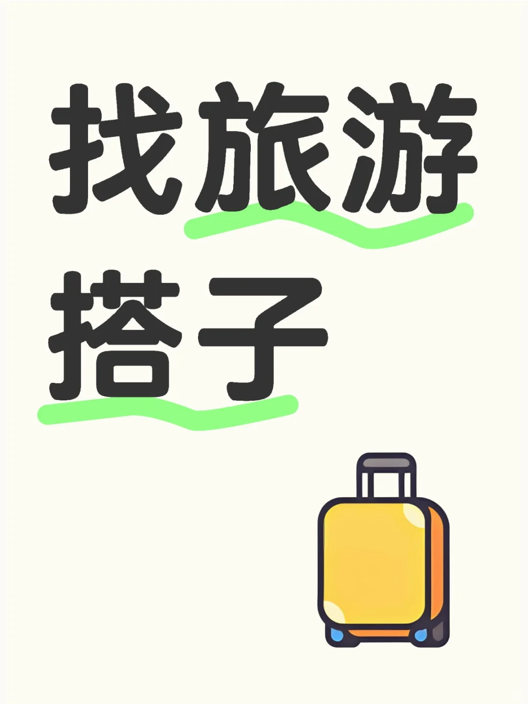 找女生旅游搭子