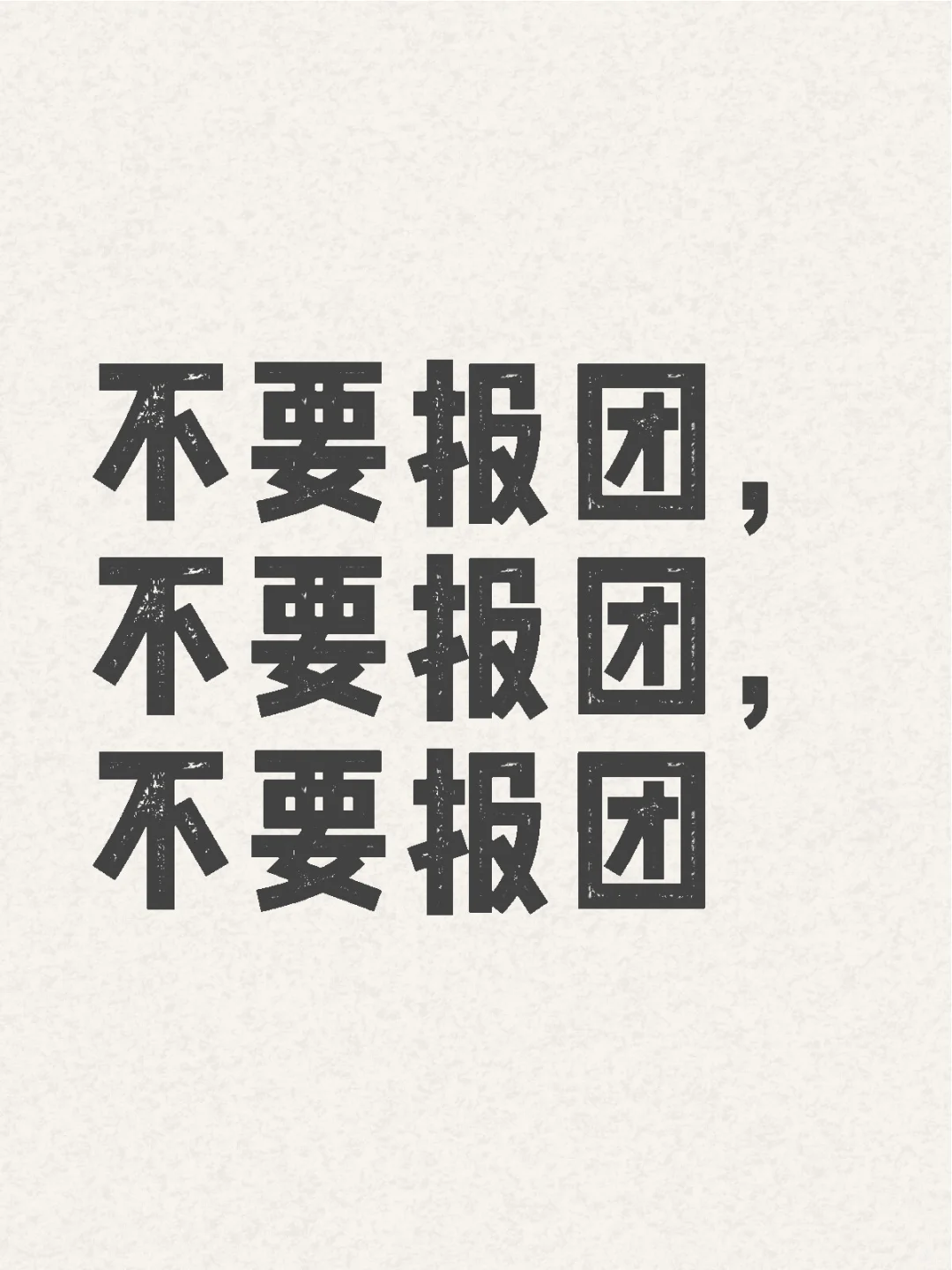 不要报团，不要报团，不要报团