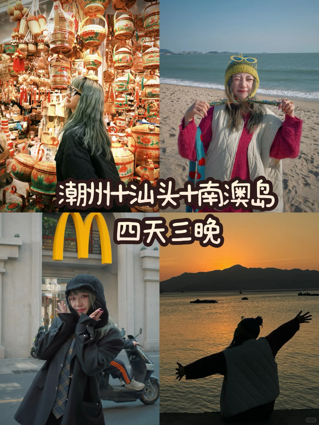 打工人去班味计划🚶｜潮汕四天三晚攻略