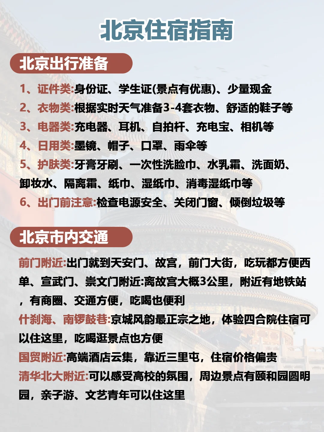 北京会惩罚每个不做攻略的人😭