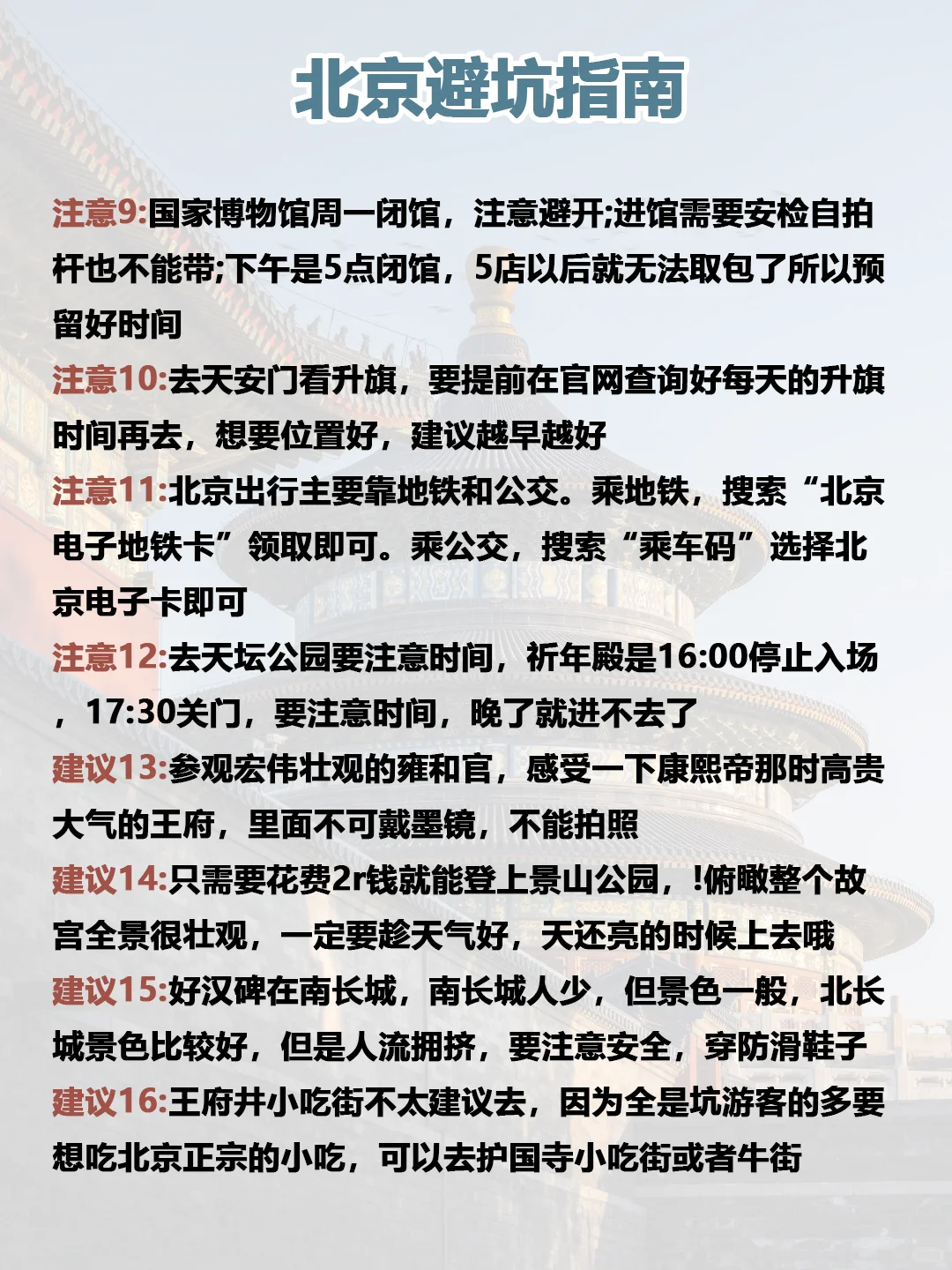 北京会惩罚每个不做攻略的人😭