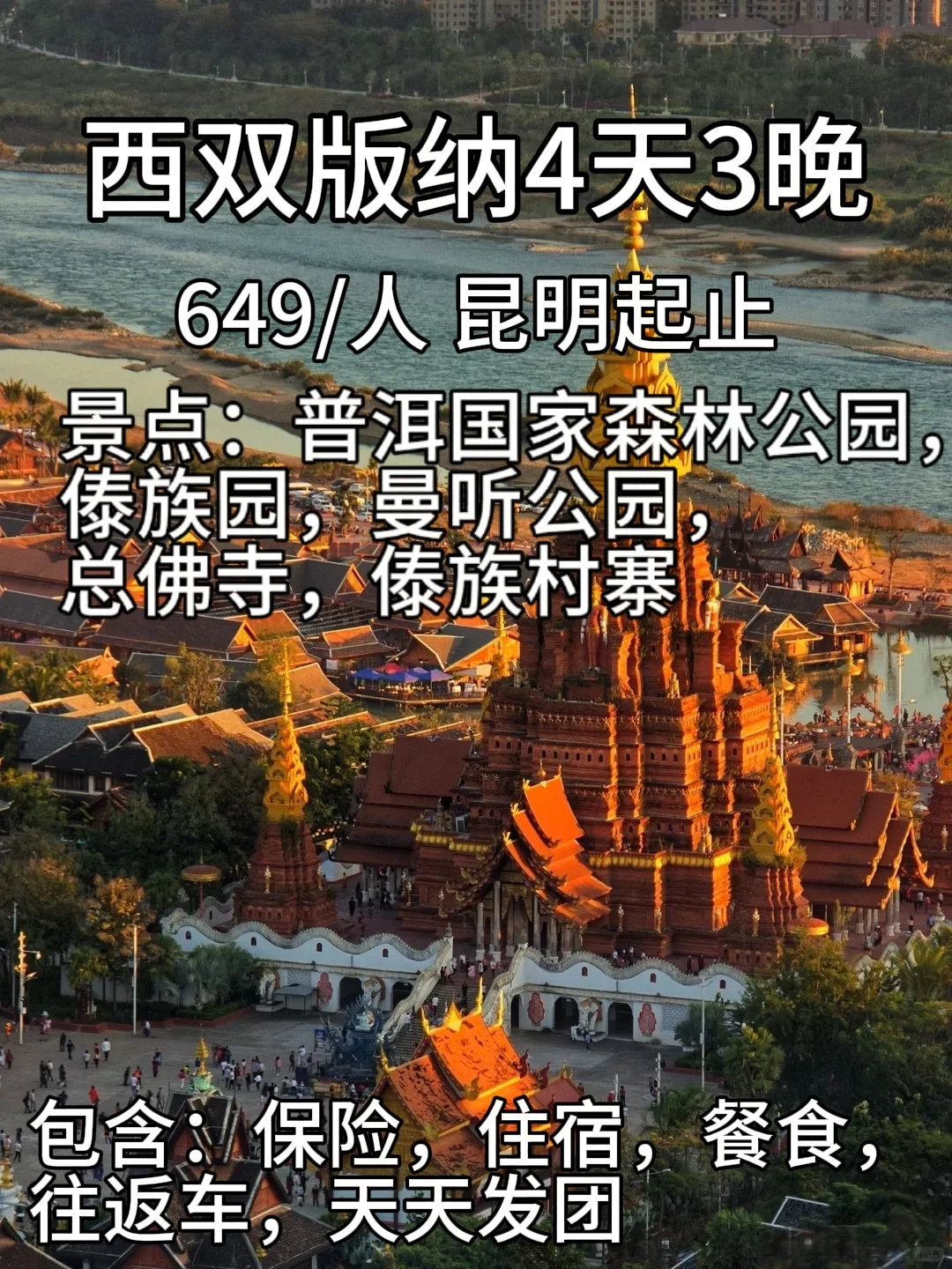 西双版纳旅游攻略✈️