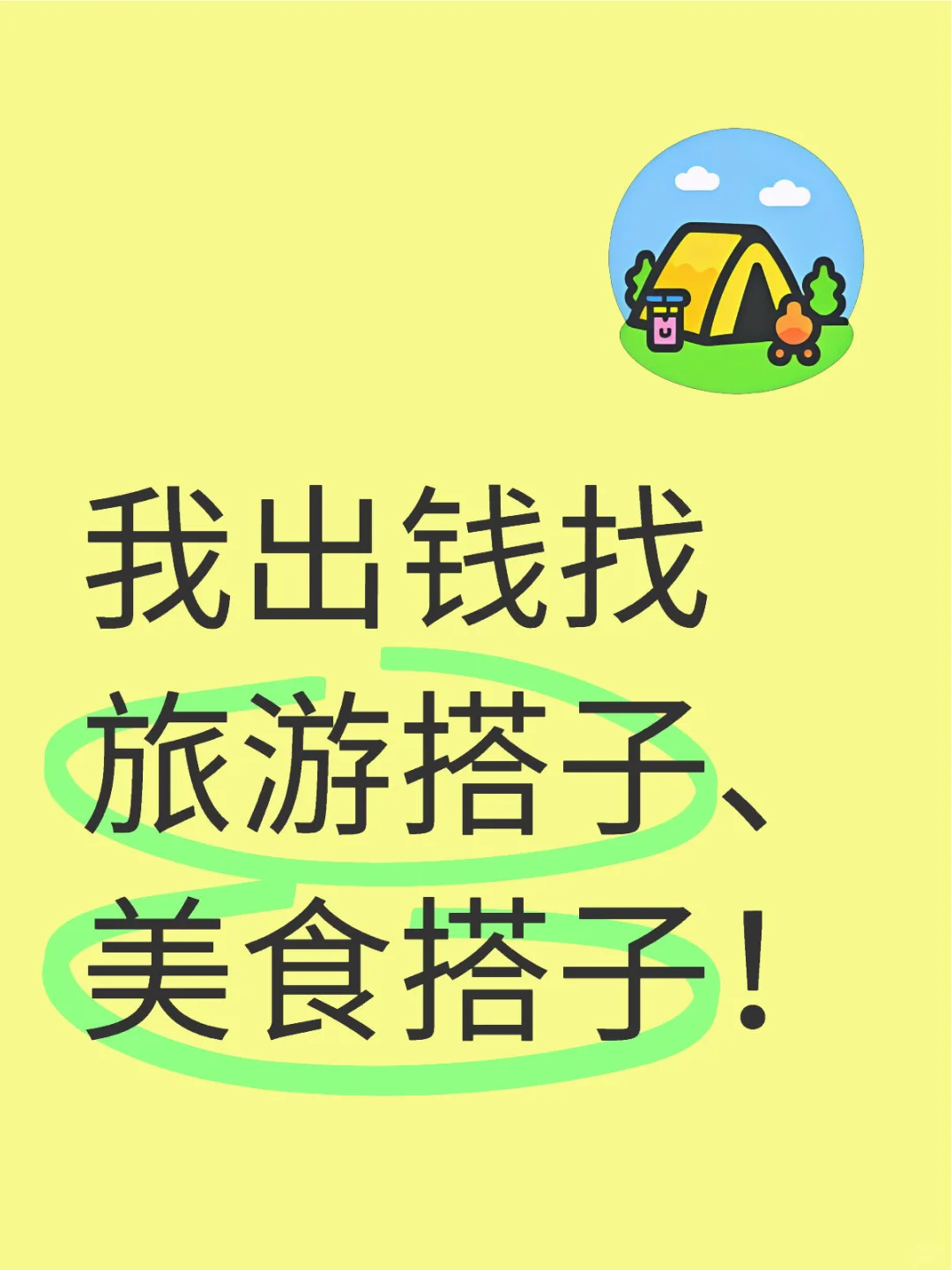 找旅游搭子、吃喝搭子