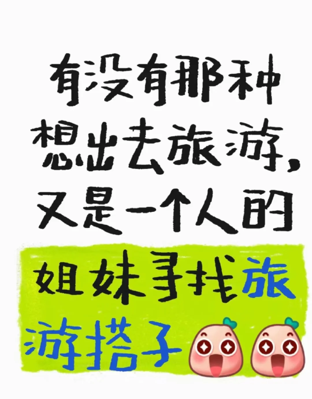 寻找旅游搭子（女生）