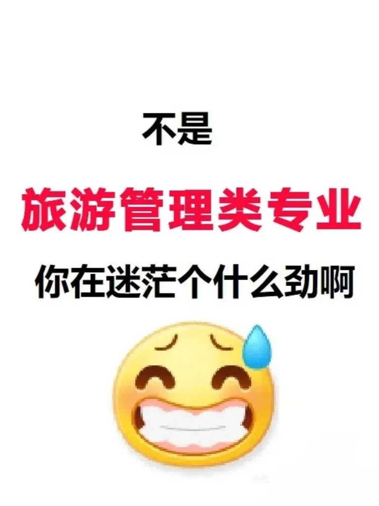 旅游管理专业迷茫什么呀！！！