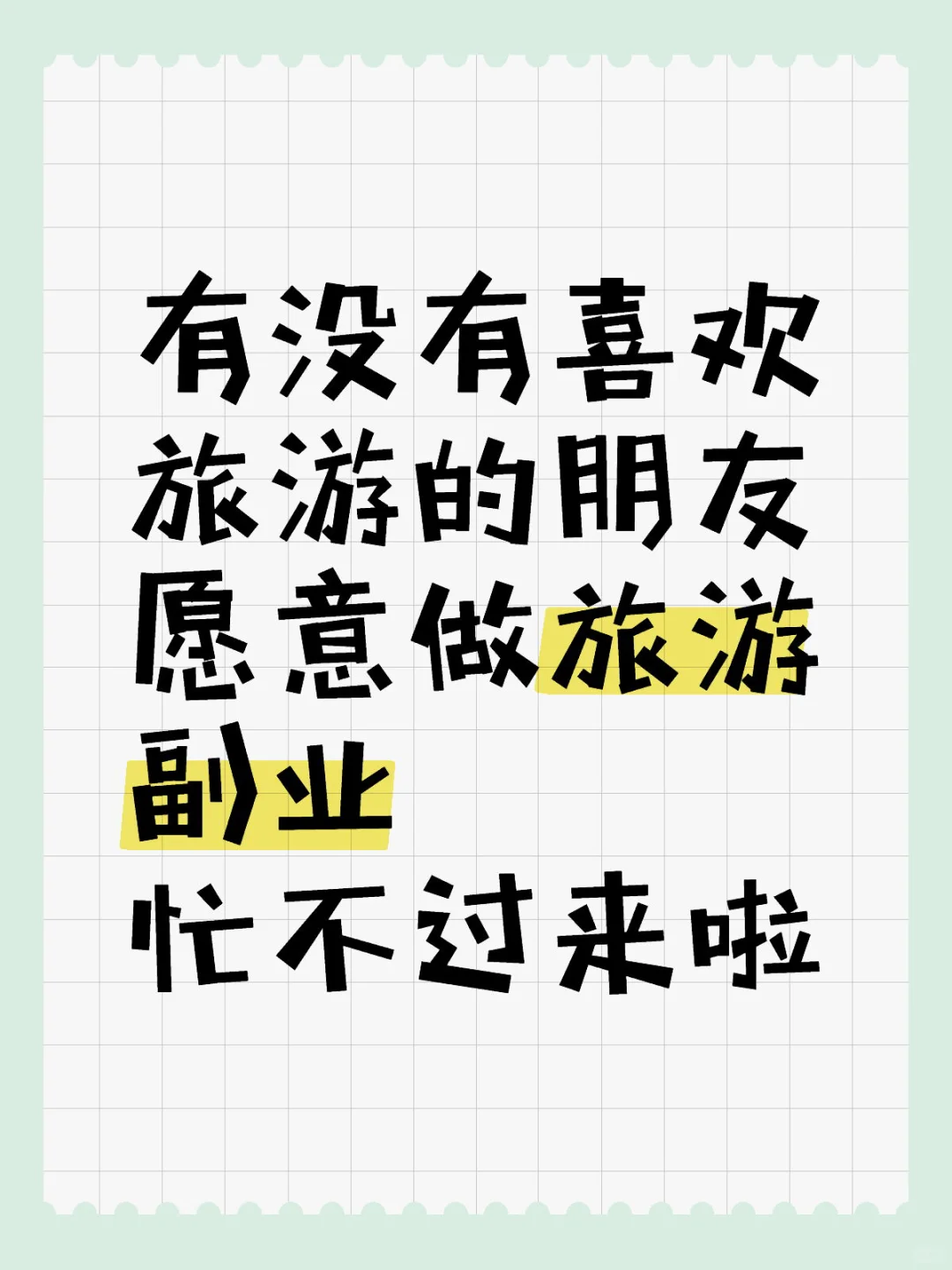 自从做旅游后，真的忙不过来啦