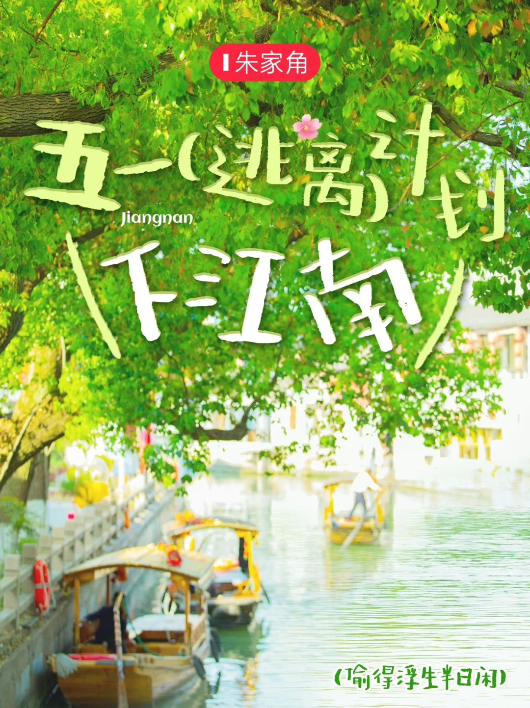 五一下江南，偷得浮生半日闲~