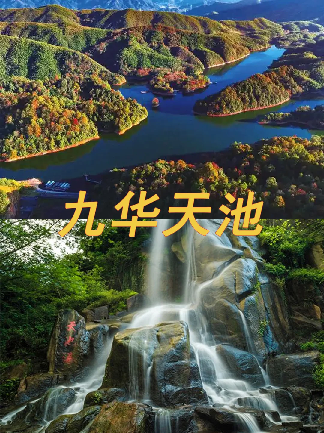 安徽池州～真的有一种误入仙境的美！