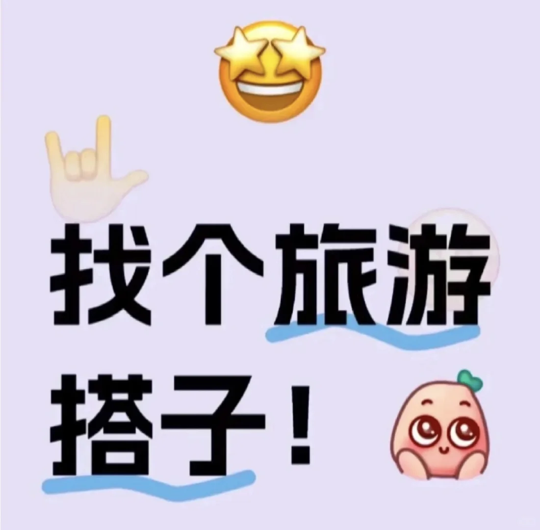 找一群旅游搭子