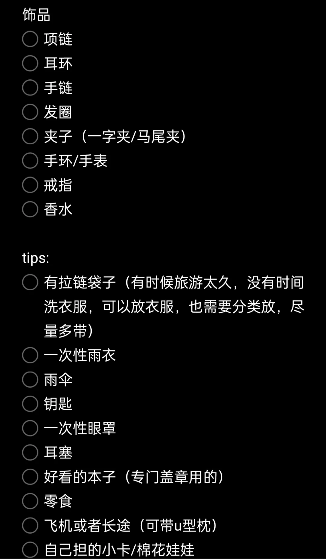 旅游必带物品（更适合女生版与夏天版）