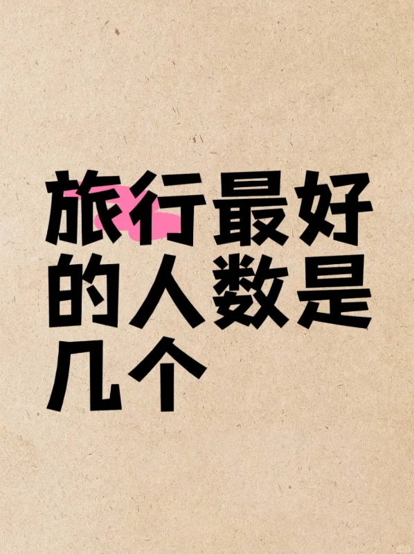 旅行中最好的人数是几个？