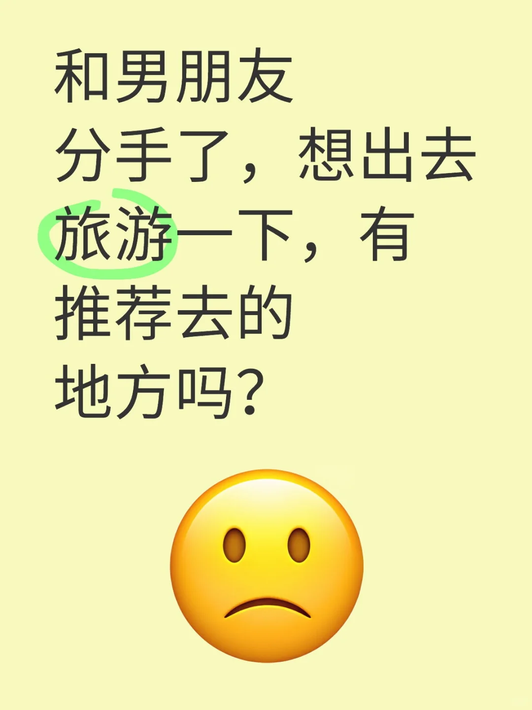 出去旅游发泄下情绪