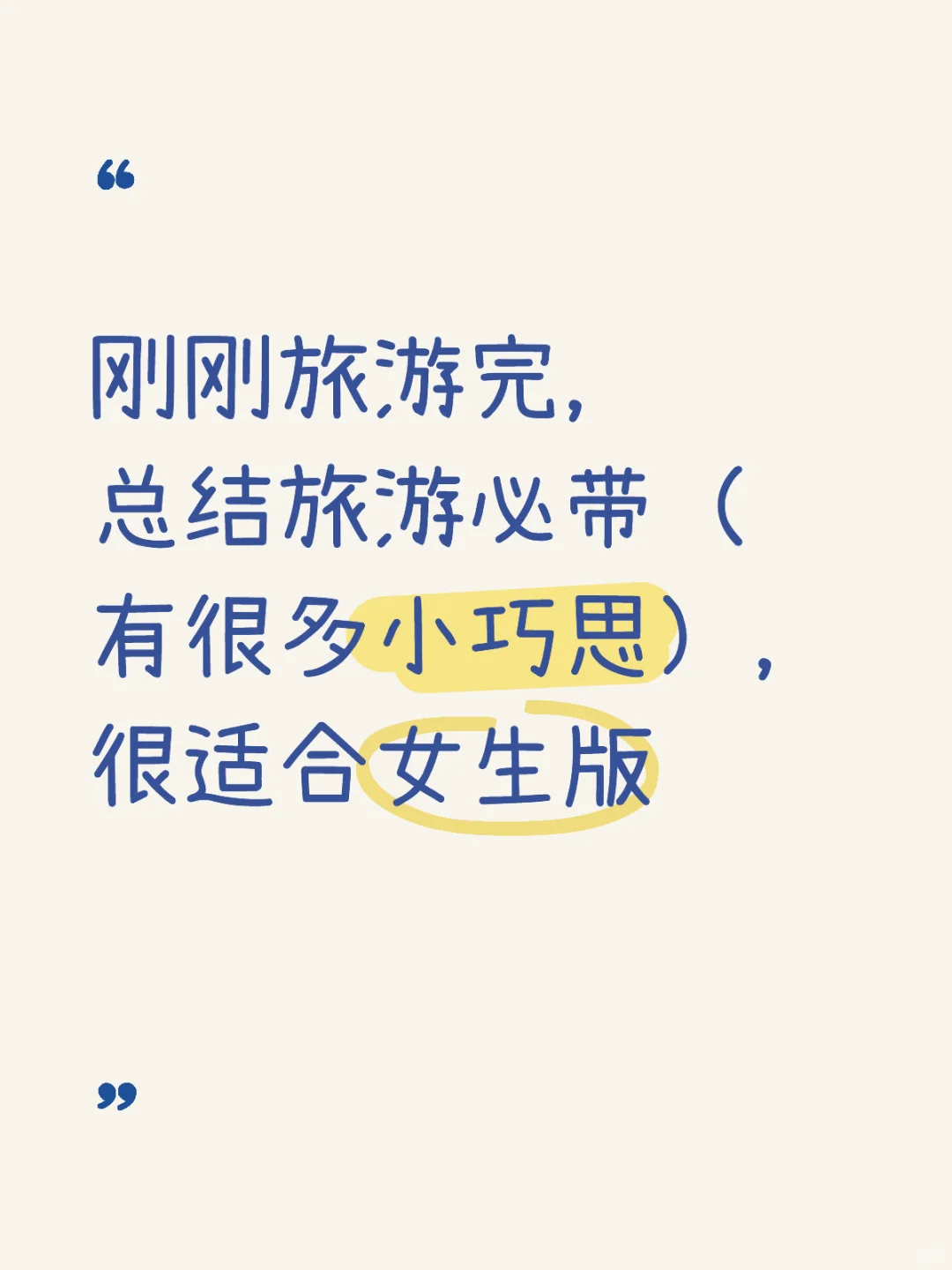 旅游必带物品（更适合女生版与夏天版）